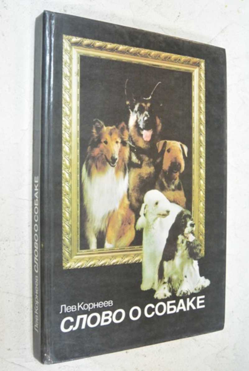 Слово о собаке