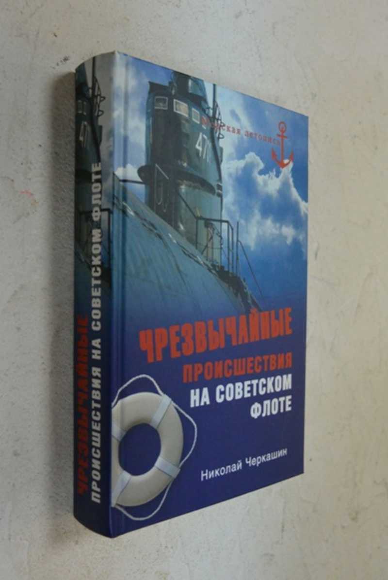 Чрезвычайные происшествия на советском флоте