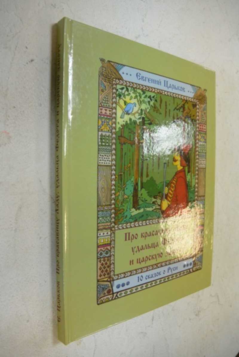 Про красавицу Ладу, удальцу Федота и царскую заботу