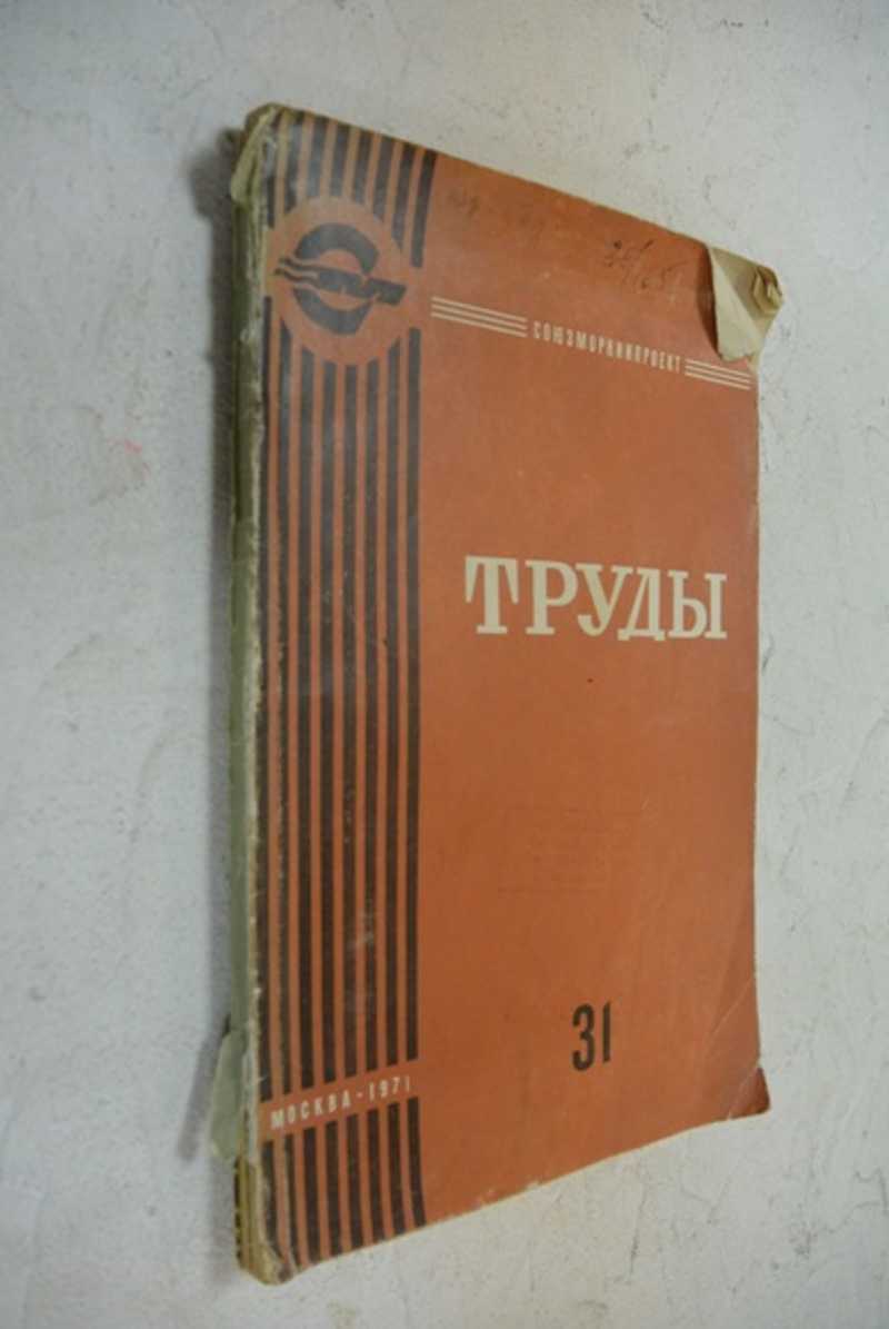 Труды. Проблемы морского права. 31 (37)
