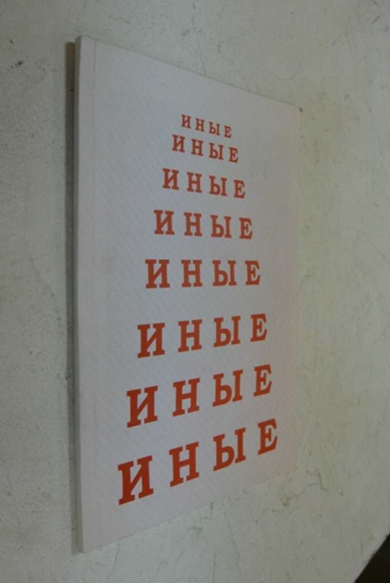 Иные
