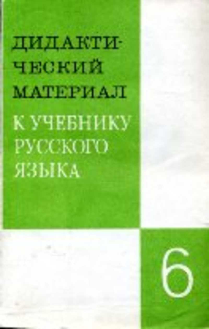 Русский 6 класс григорян. Дидактический материал по русскому языку. Дидактический материал по русскому языку для VIII класса. Русский язык 8 класс дидактические материалы. Дидактический материал по русскому языку для VII класса.