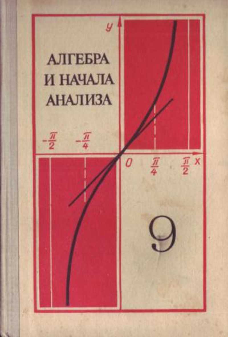 Учебник пособие. Алгебра и начала анализа. Алгебра и начало анализа 9. Начало анализа. Алгебра 1978 год.