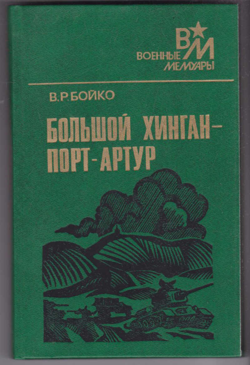 Большой хинган. Бойко большой Хинган. Бойко книга. Бойко в. ф книги.