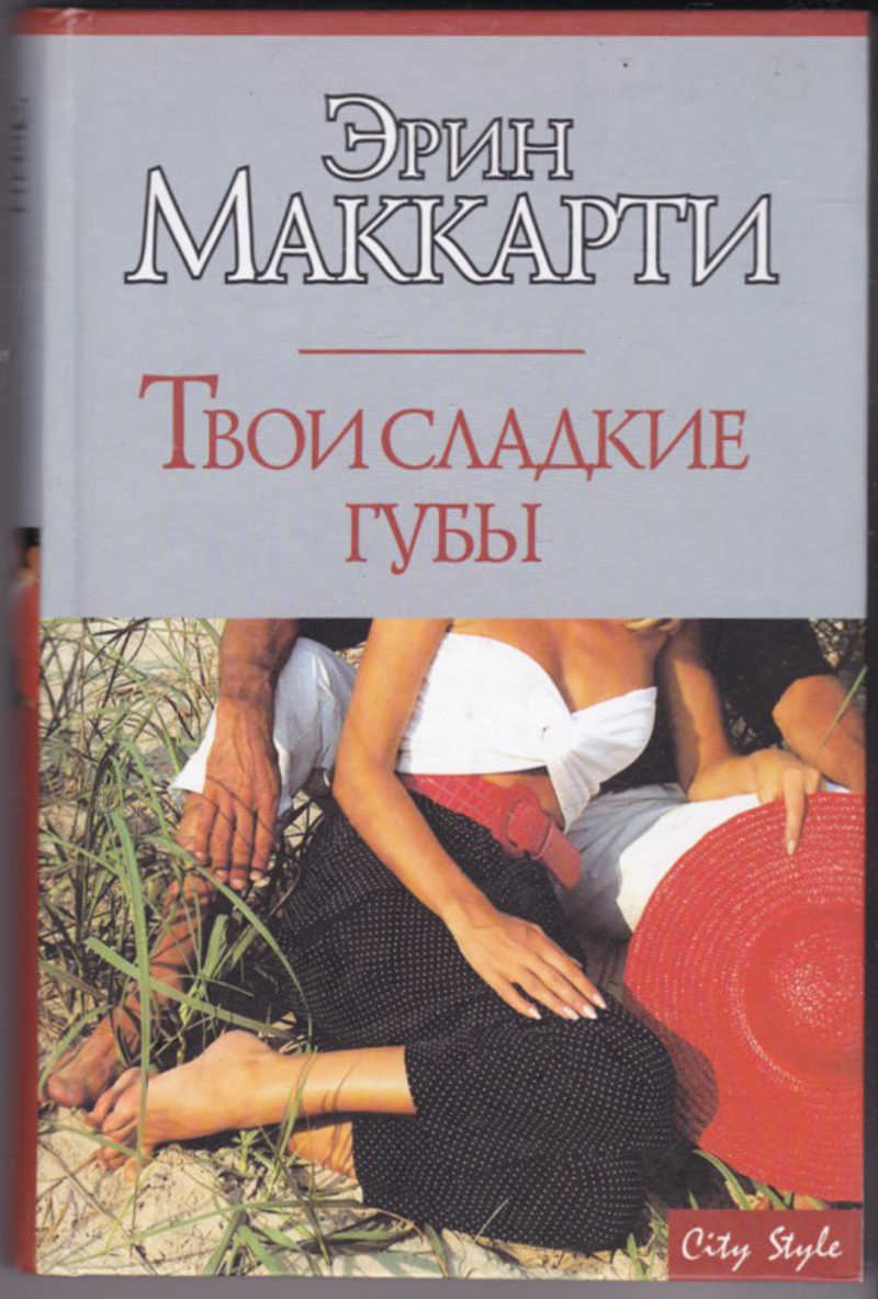 Твой губы сладкие. Твои сладкие губы. Книга твои сладкие губы Эрин Маккарти. Твои губы слаще. Книги губы.