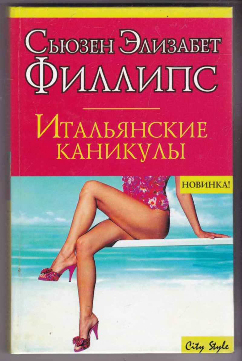 Сьюзен элизабет филлипс. Книга с. Филлипс итальянские каникулы. Филлипс Сьюзен Элизабет. Итальянские каникулы. Итальянские каникулы книга. Спичка Сьюзен Элизабет Филлипс.