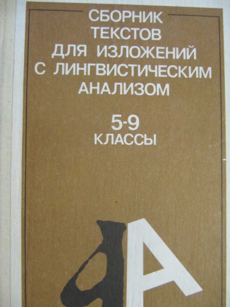 Коллекция текстов. Сборник текстов для изложений. Сборник текстов для изложений с лингвистическим анализом 5-9 класс. Сборник текстов для изложений 9 класс. Сборник текстов для изложений 5-9 класс.