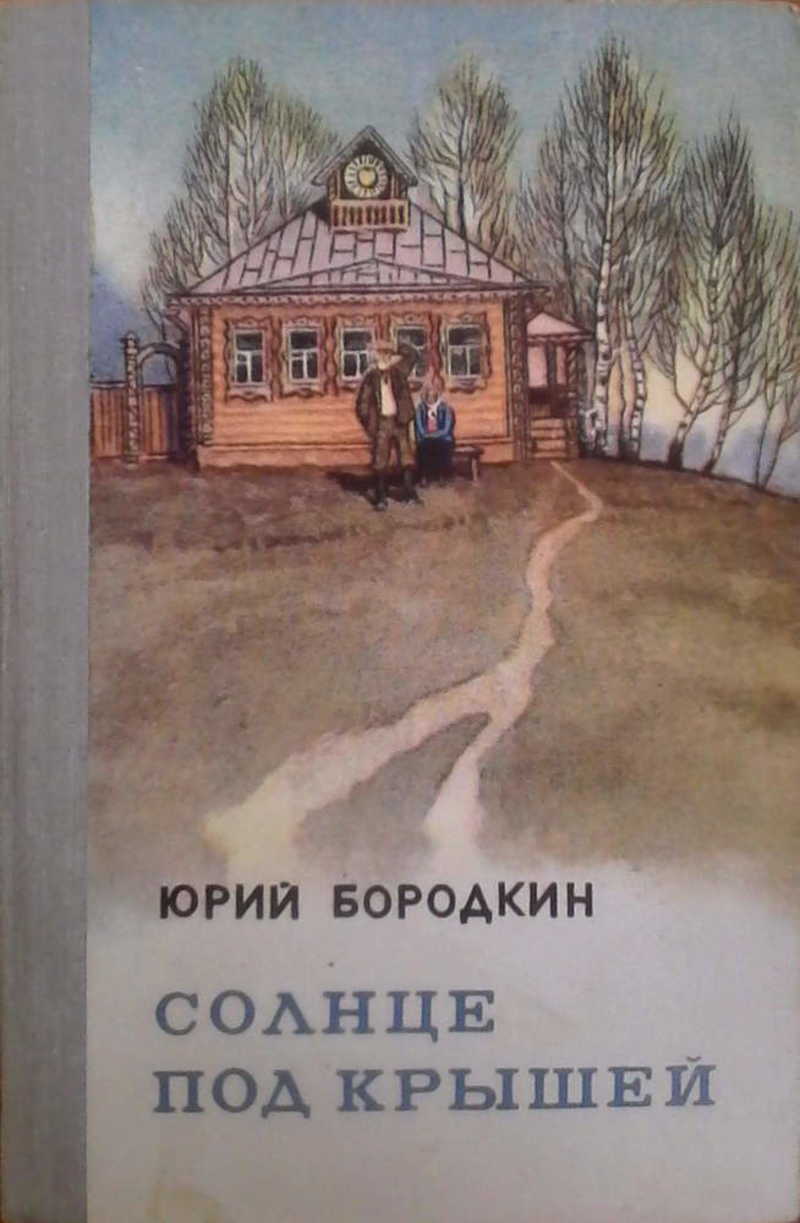 Солнце под крышей