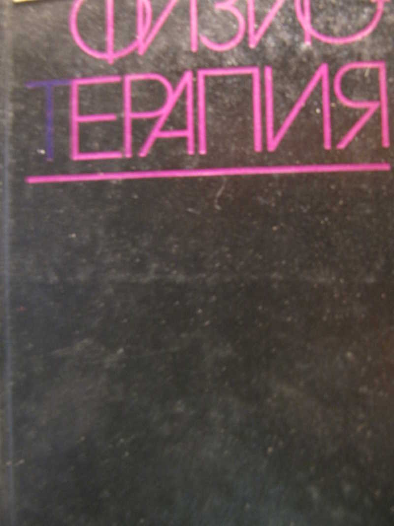 Физиотерапия
