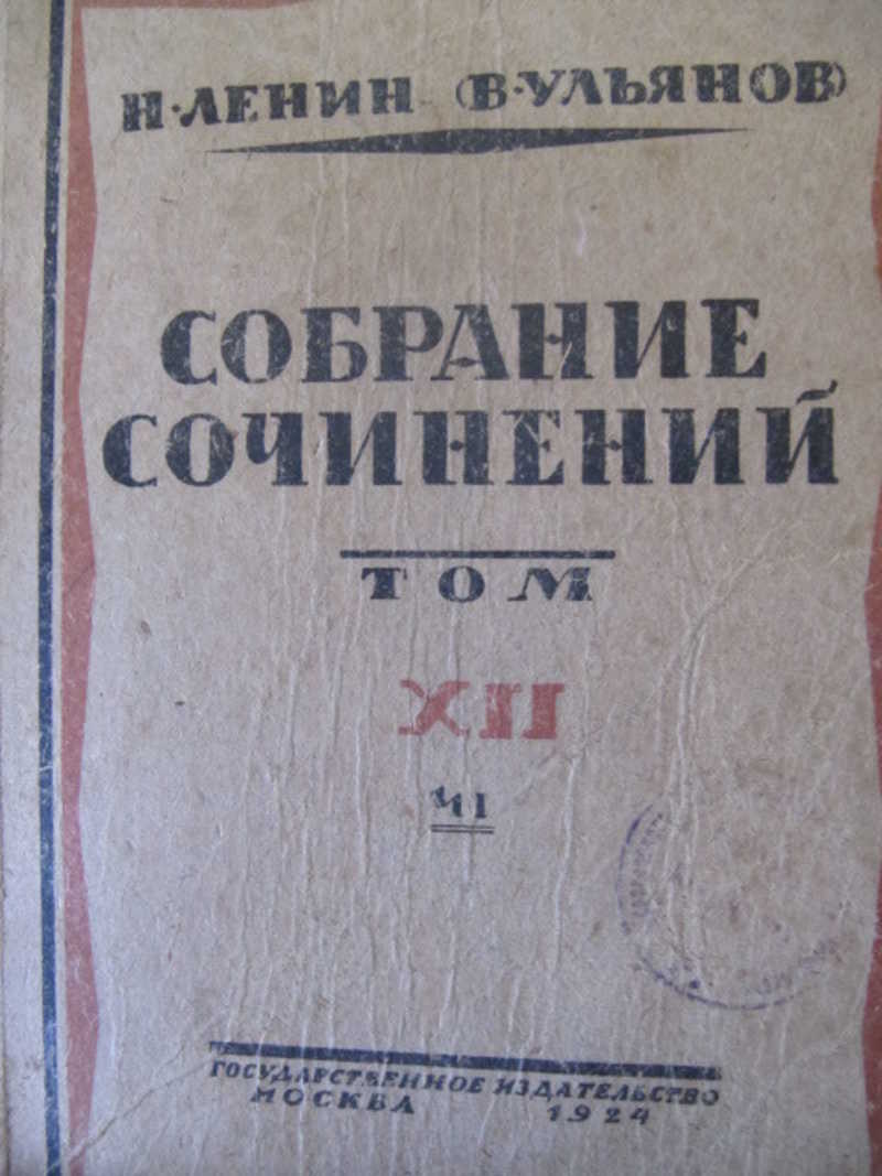 Собрание сочинений. Том 12. Часть 1