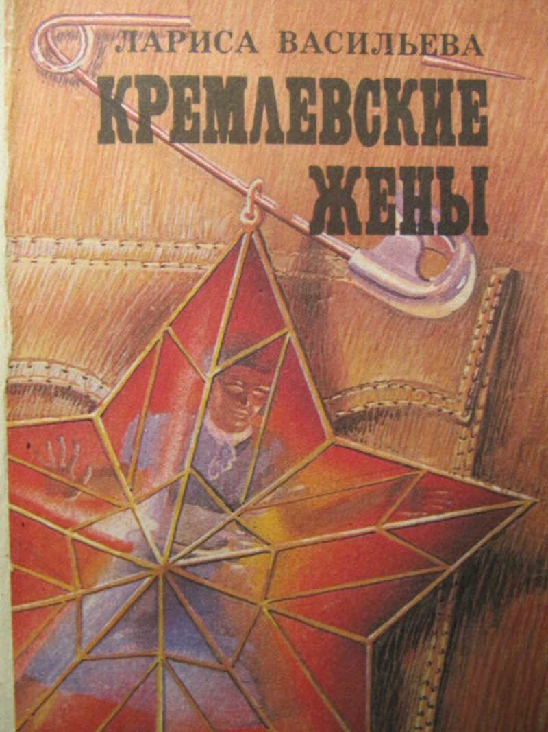 Кремлевские жены