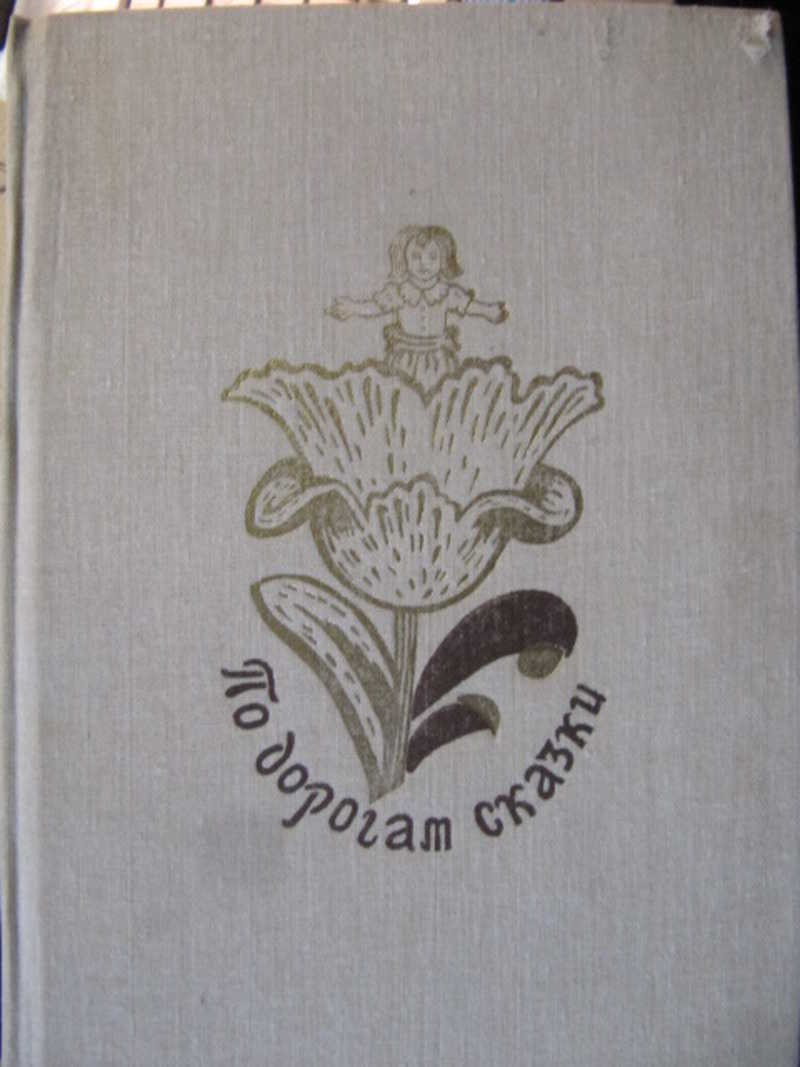 По дорогам сказки. Сказки писателей разных стран