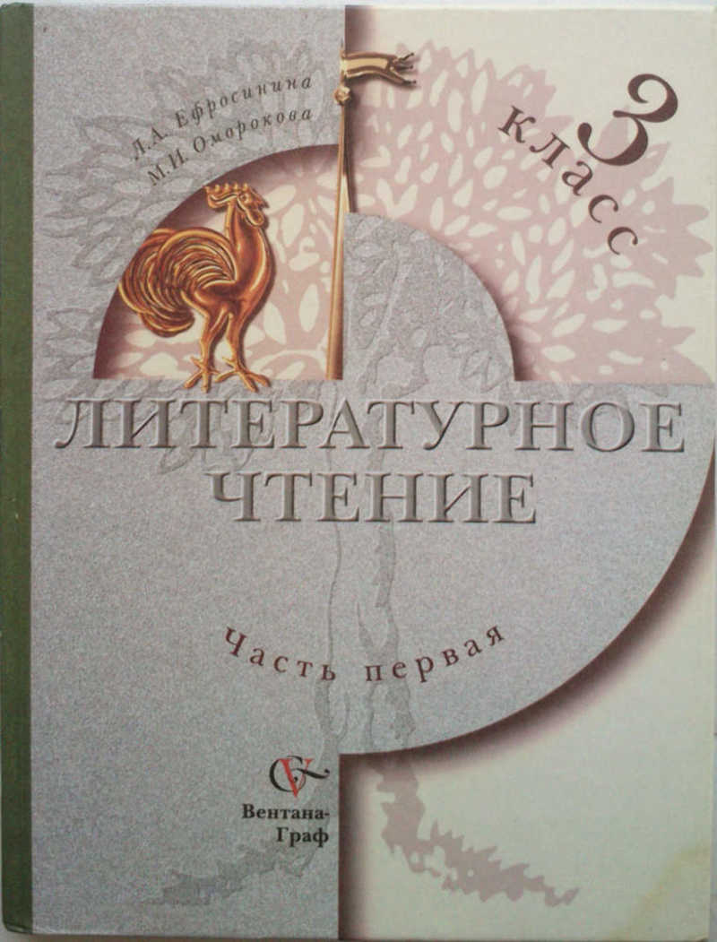 Литературное чтение оморокова. Начальная школа 21 века, лит чтение Ефросинина л.а., Оморокова м.и.. - Литературное чтение. Авторы: Ефросинина л.а., Оморокова м.и.. Чтение 1 кл Ефросинина Оморокова тетрадь. Литературное чтение 3 класс 1 часть Оморкова.