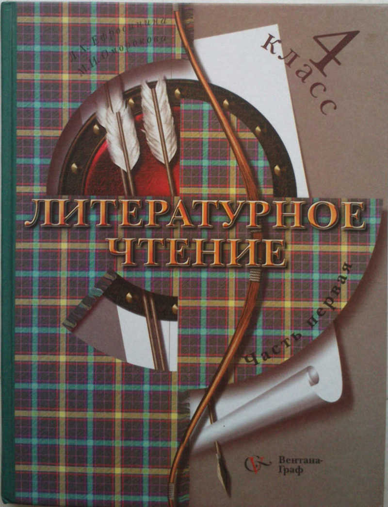 Книга: Литературное чтение: 4 класс: Учебник для учащихся  общеобразовательныхучреждений: в 2 ч. Ч. 1. и 2 Купить за 170.00 руб.