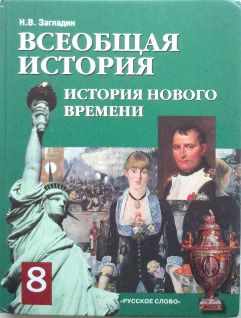 Книги автора Загладин Н. В.