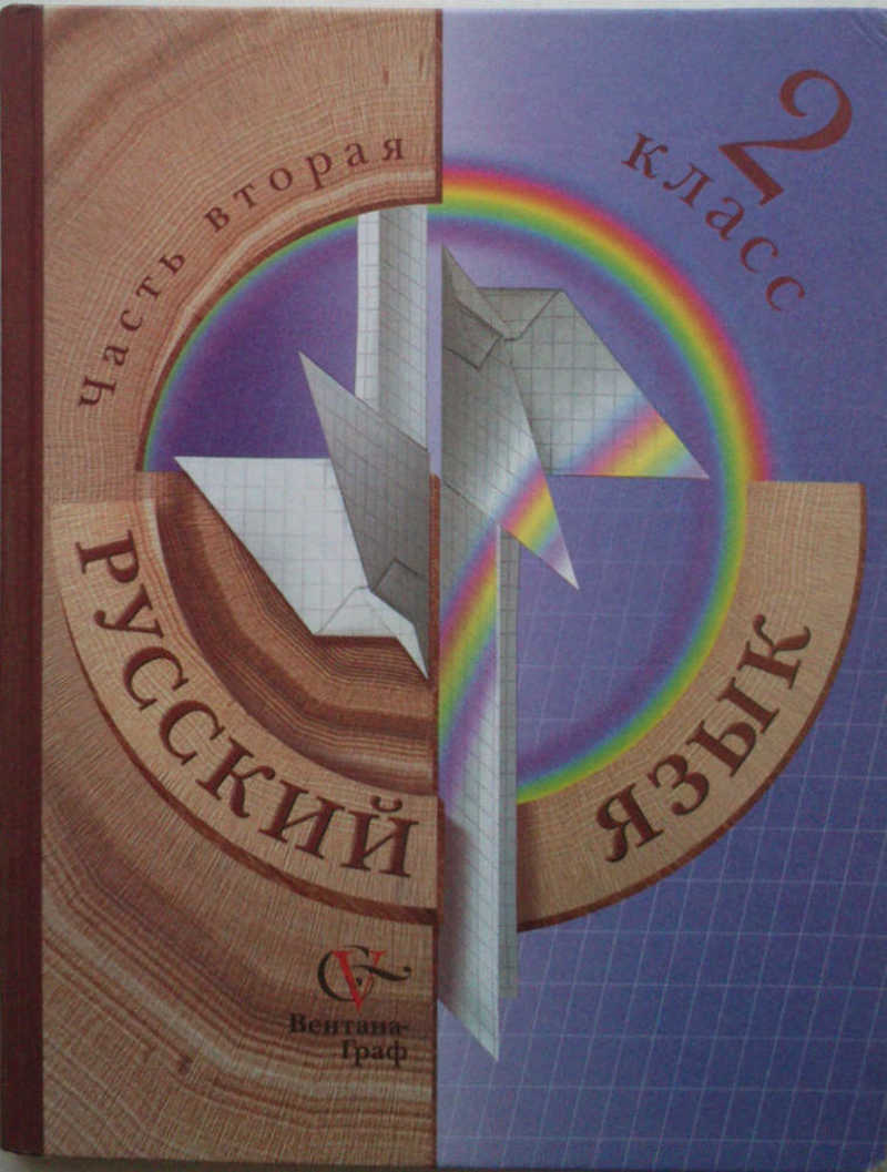 Петленко 4 класс учебник. Школа 21 века русский язык. Русский язык Иванов. Русский язык 2 Иванов. Начальная школа 21 века русский язык 2 класс.