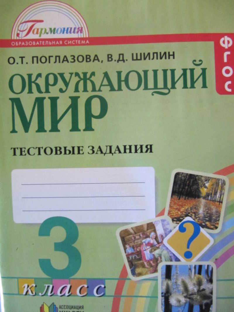 Окружающий мир. Тестовые задания. 3 класс