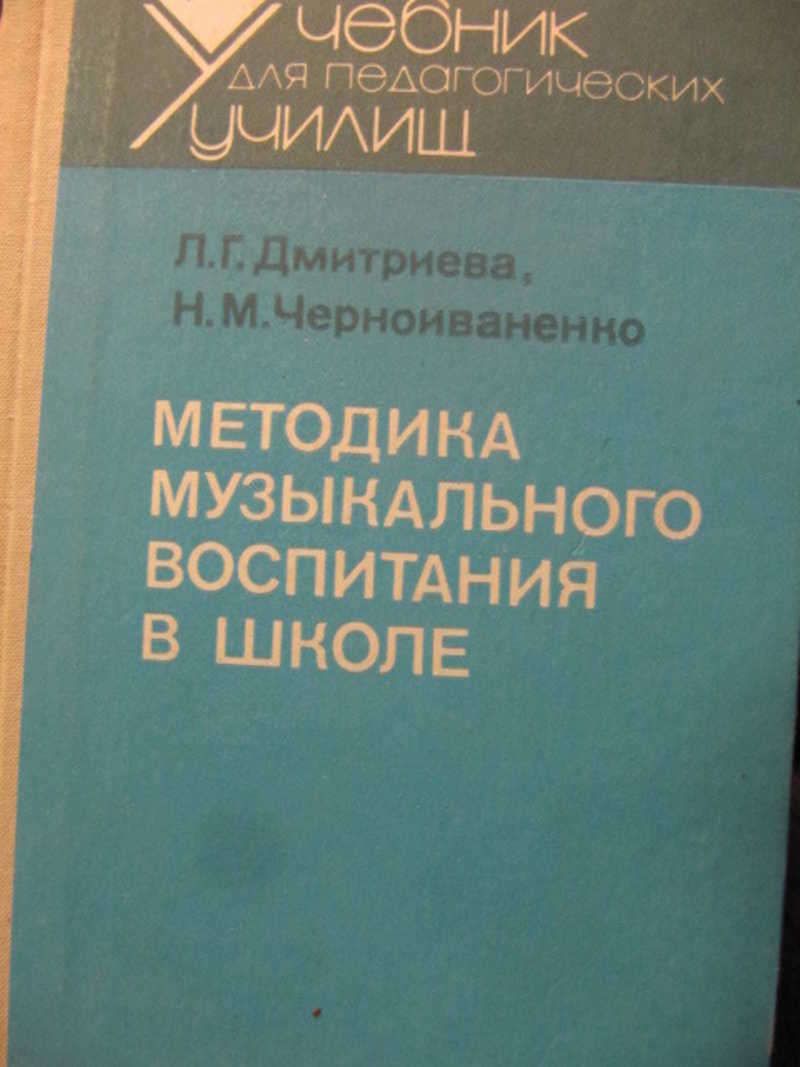 Методика музыкального воспитания. Л Г Дмитриева. Методика музыкального воспитания в школе. Дмитриева Черноиваненко методика музыкального воспитания в школе. Методика музыкального воспитания в школе книга.