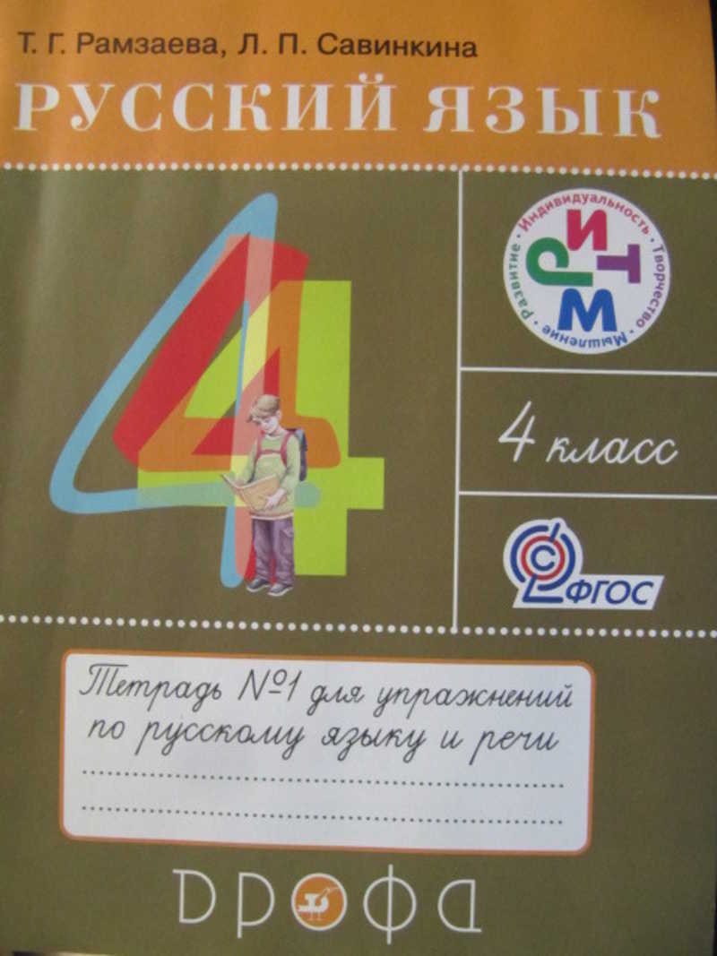 Русский язык. 4 класс. Тетрадь №1