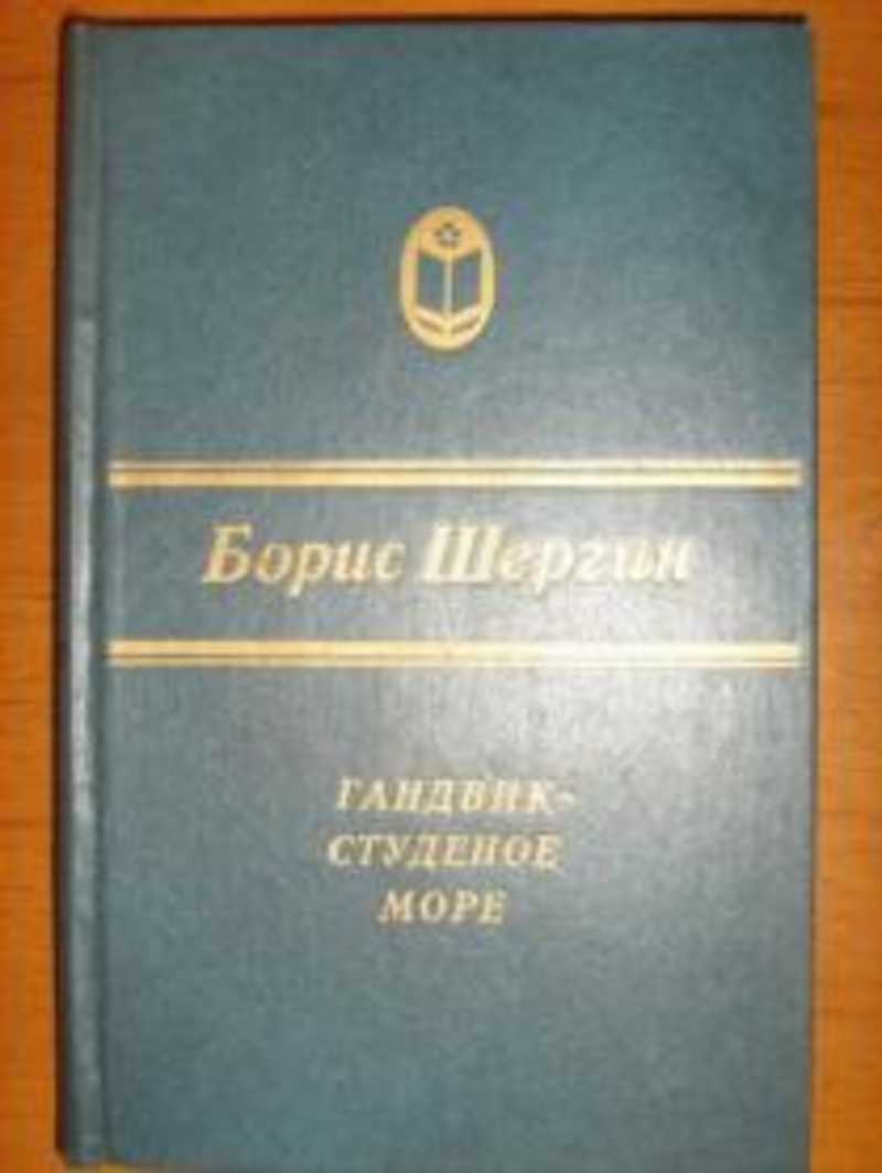 Гандвик — студеное море