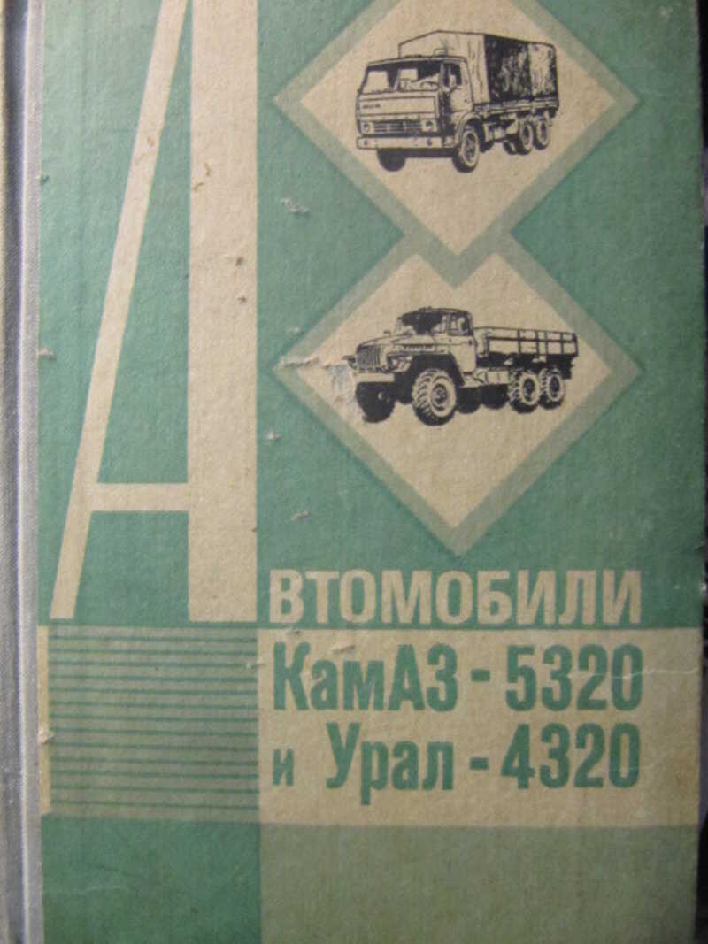 Книга: Автомобили КамАЗ-5320 и УРАЛ-4320 Купить за 330.00 руб.