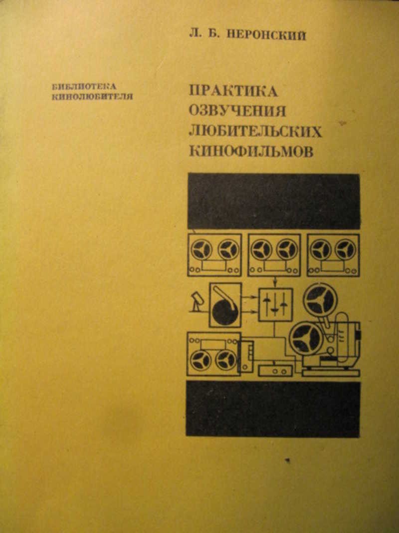 Практика озвучения любительских кинофильмов