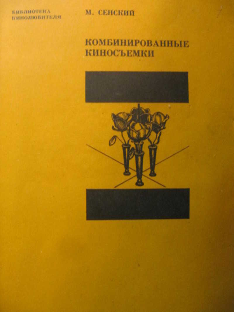 Комбинированные киносъемки