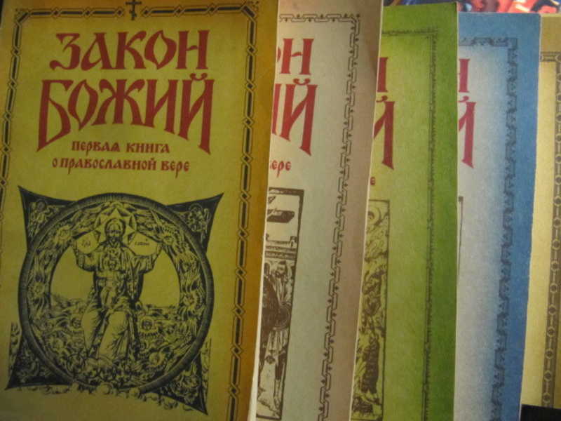 Закон Божий. В 5 книгах