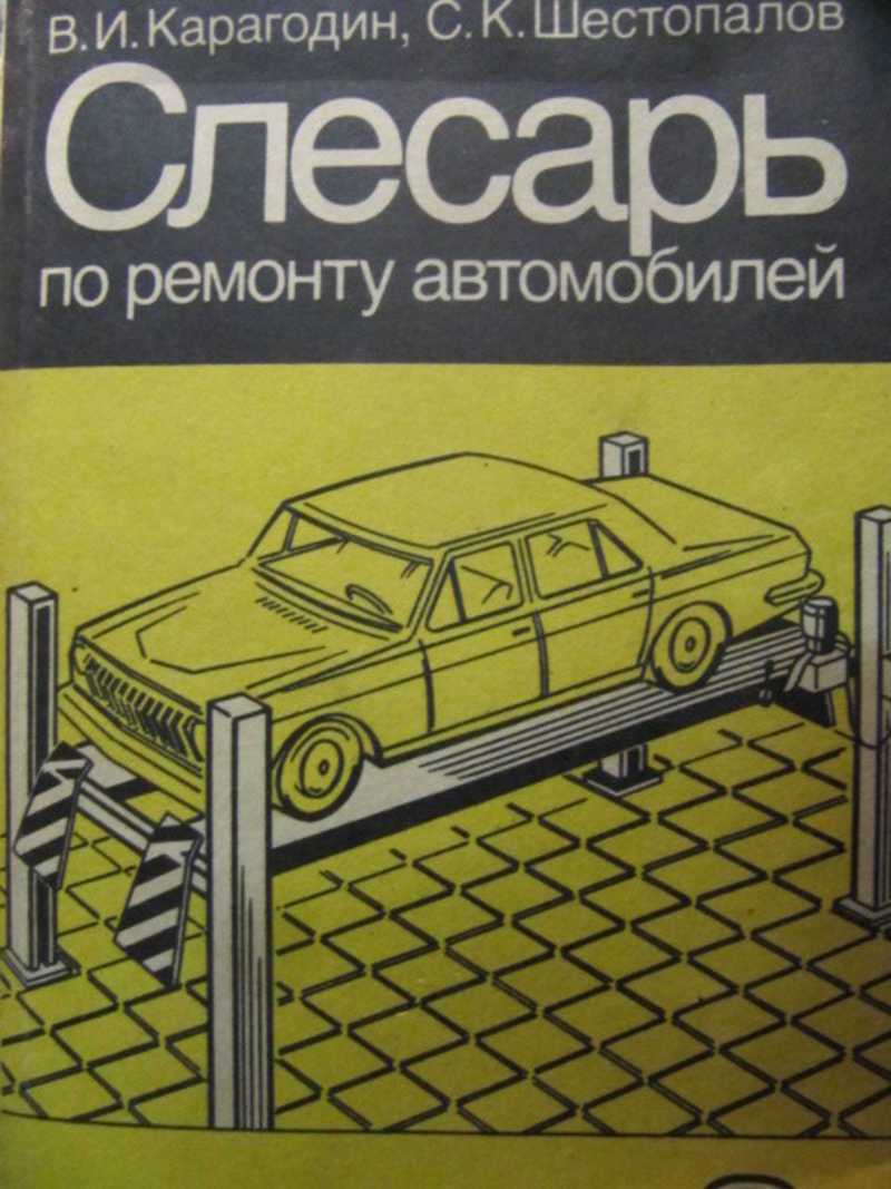 Книга: Слесарь по ремонту автомобилей Купить за 250.00 руб.