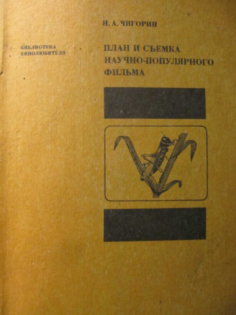 План и съемка научно-популярного фильма