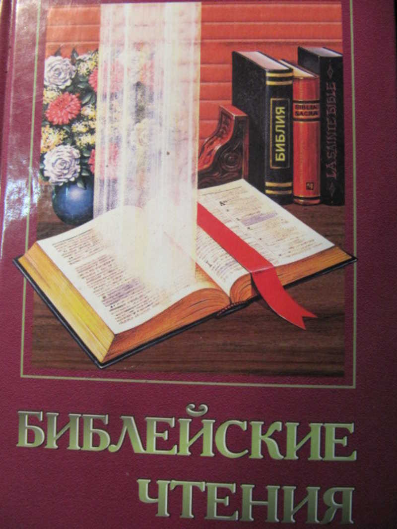 Библейские чтения в кругу семьи