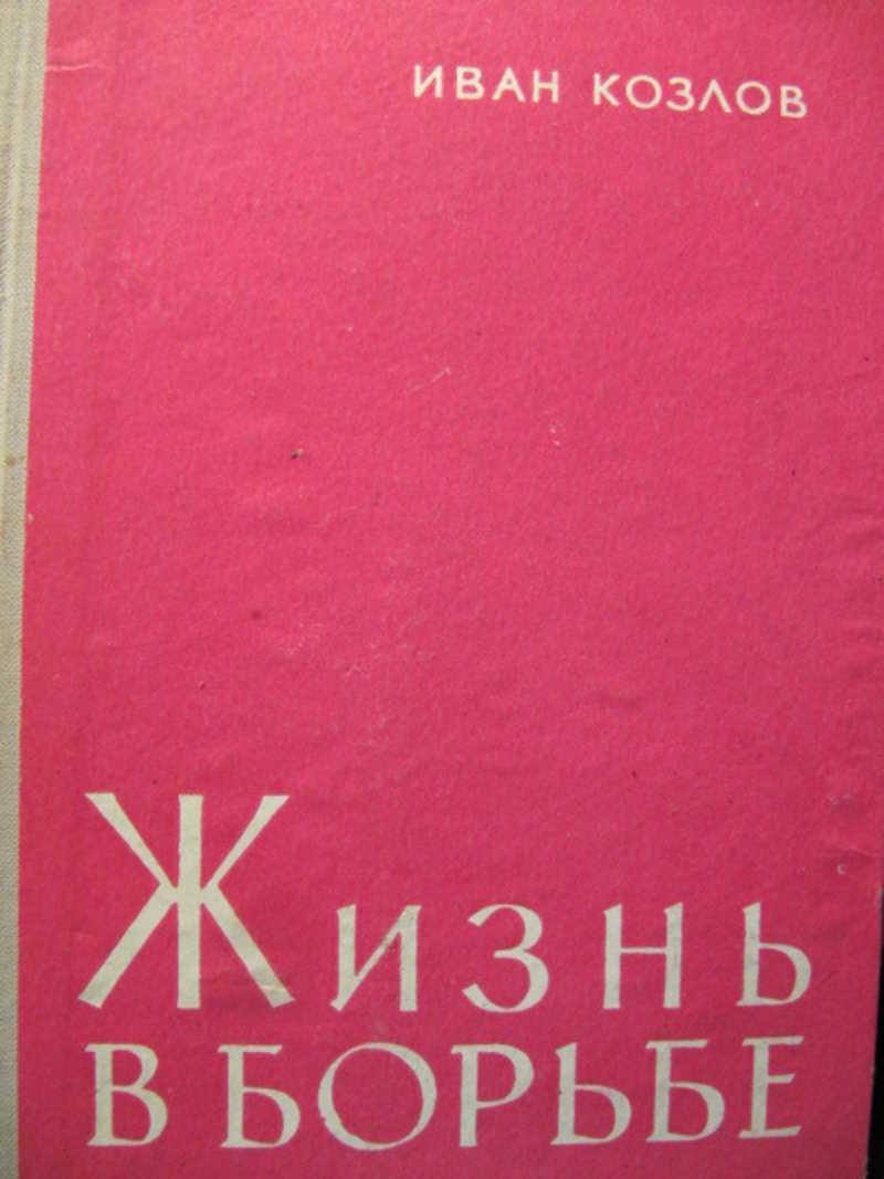 Жизнь в борьбе