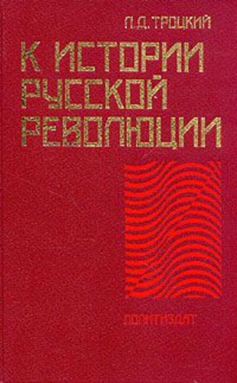 мемуары троцкого. льва давидовича муравина. троцкий история русской революции. троцкий портреты революционеров. книги льва давидовича.