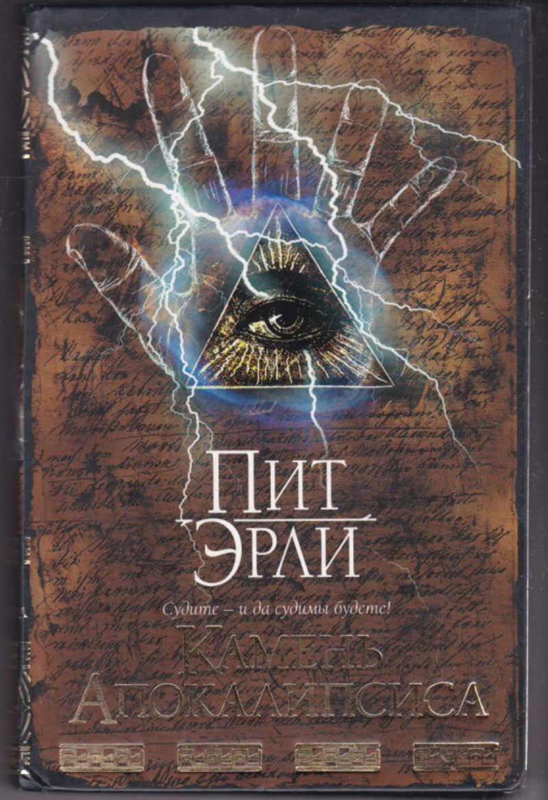 Читать книги камень. Камень апокалипсиса. Эрли пит книги. Книга на Камне. Апокалипсис книга.