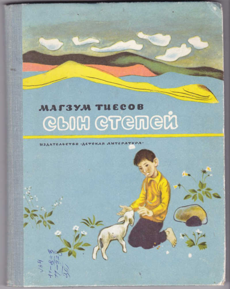 тиесов магзум. деревня шанда кемеровская область. коневодство в монголии. сыны степей донских. сын степей книга.