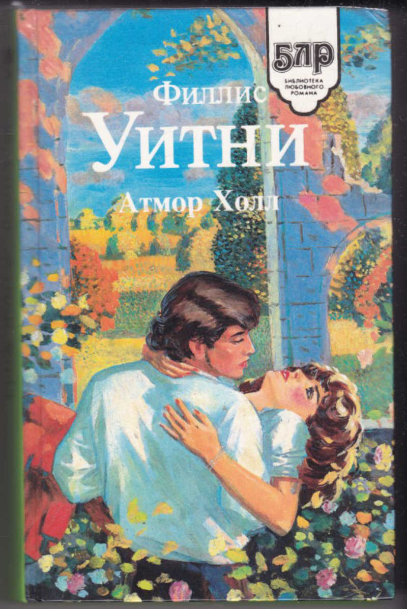 Библиотека любовь. Уитни Филлис. Филлис Уитни книга. Библиотека любовного романа. Филлис Уитни Силверхилл.