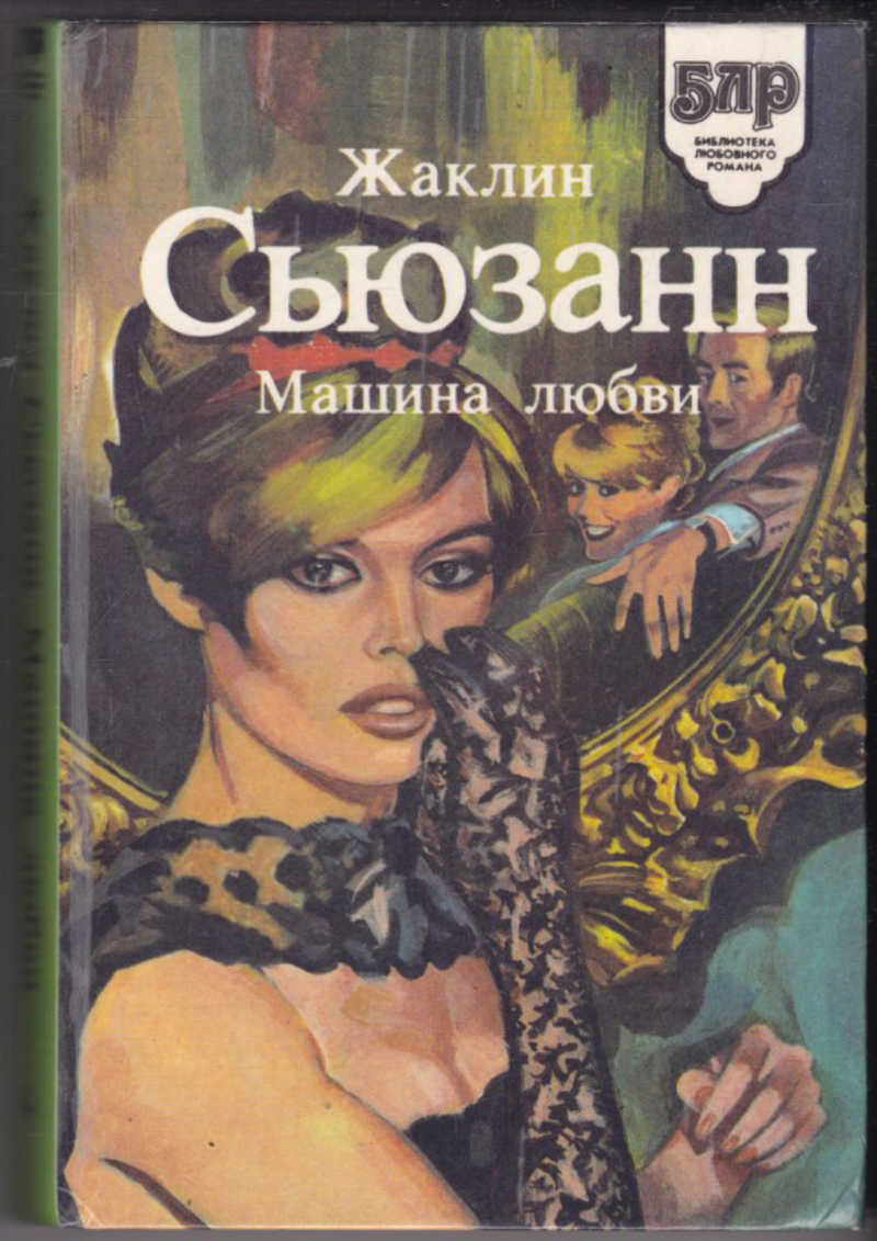 Книга: Машина любви Серия: Библиотека любовного романа. Купить за 90.00 руб.