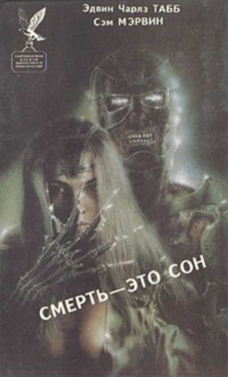 Книга белые сны. Эдвин Табб