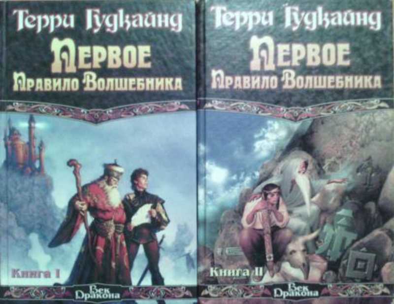 Порядок волшебник. Первое правило волшебника Терри Гудкайнд. Последнее правило волшебника Терри Гудкайнд. Первое правило волшебника книга. Терри Гудкайнд первое правило волшебника люди глупы.