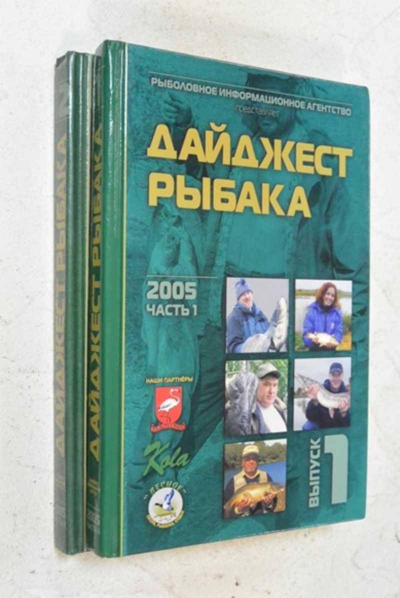 Дайджест рыбака. Выпуск 1-2