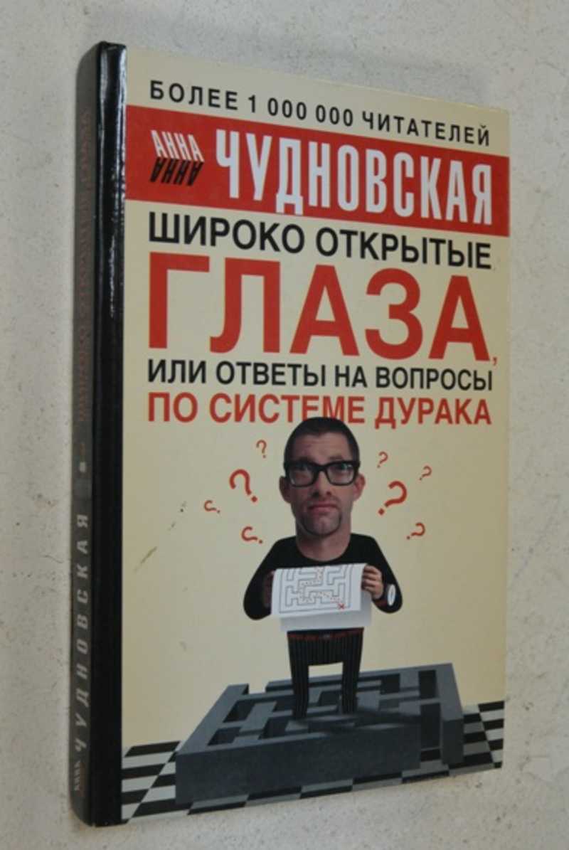 Широко открытые глаза или ответы на вопросы по системе дурака