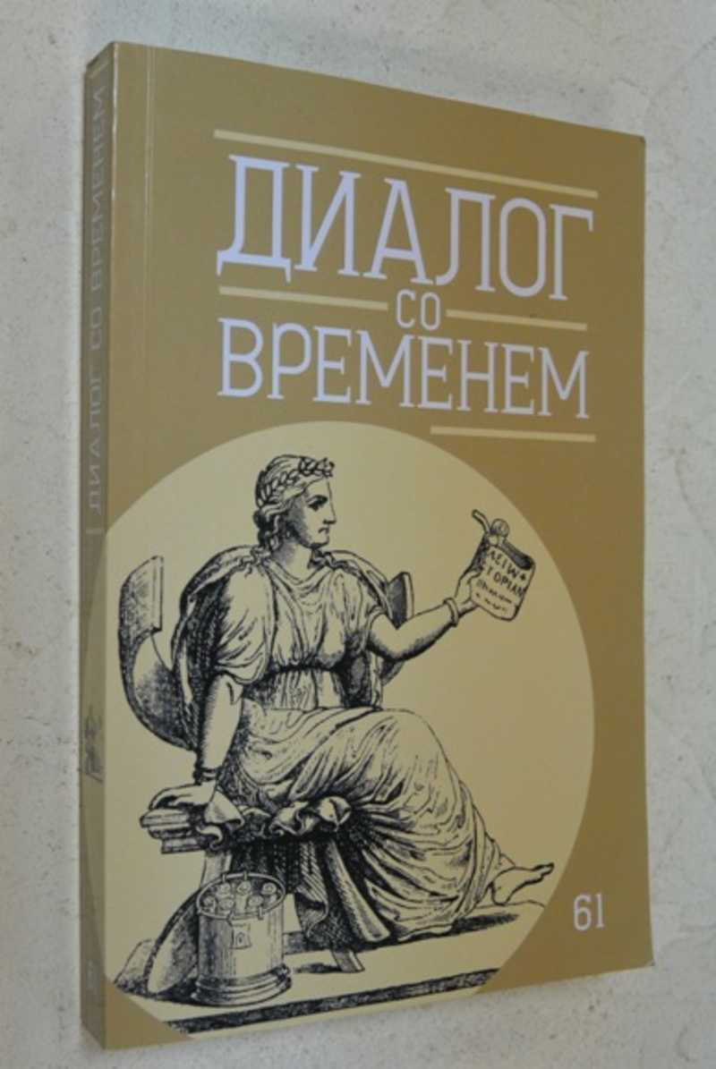 Диалог со временем: Альманах интеллектуальной истории Вып. 61 2017