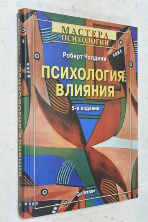 Чалдини психология. Психология влияния Роберт Чалдини. Психология влияния Роберт Чалдини 5 издание. Роберт Чалдини психология влияния мастера психологии. Роберт Чалдини психология влияния 1 издание.