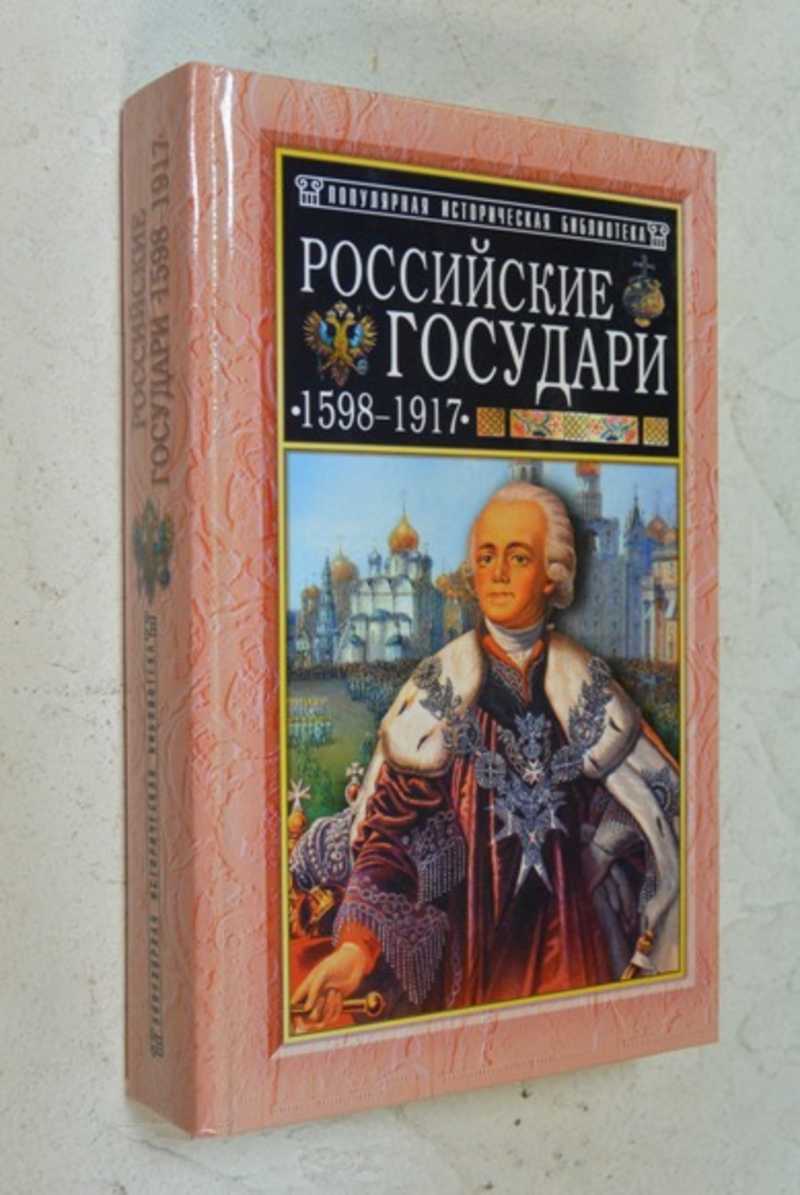 Российские государи. 1598-1917