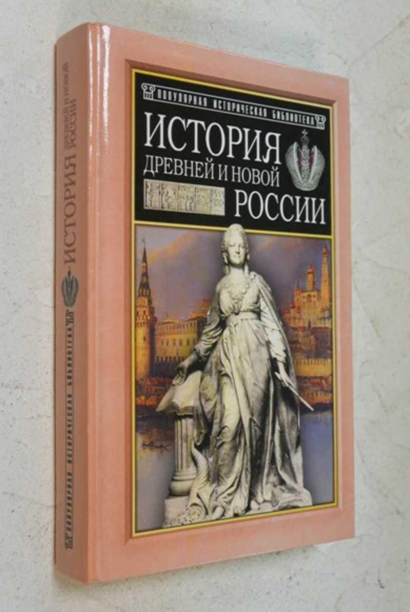 История древней и новой России