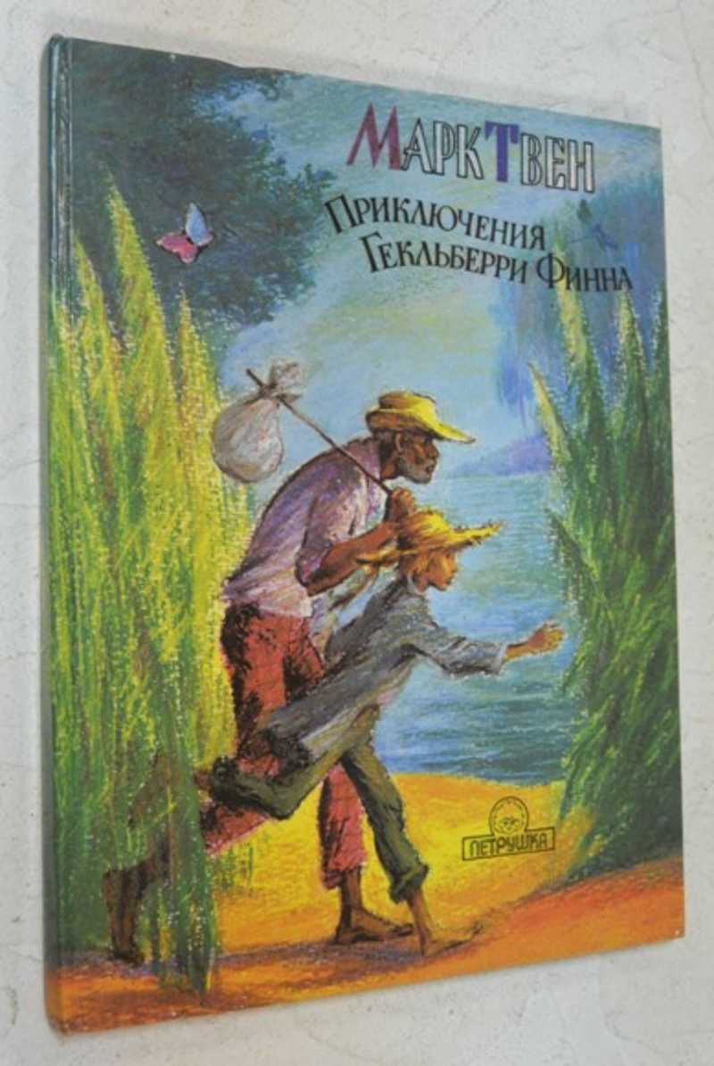 Книга: Приключения Гекльберри Финна Художник О.Рытман Купить за 150.00 руб.