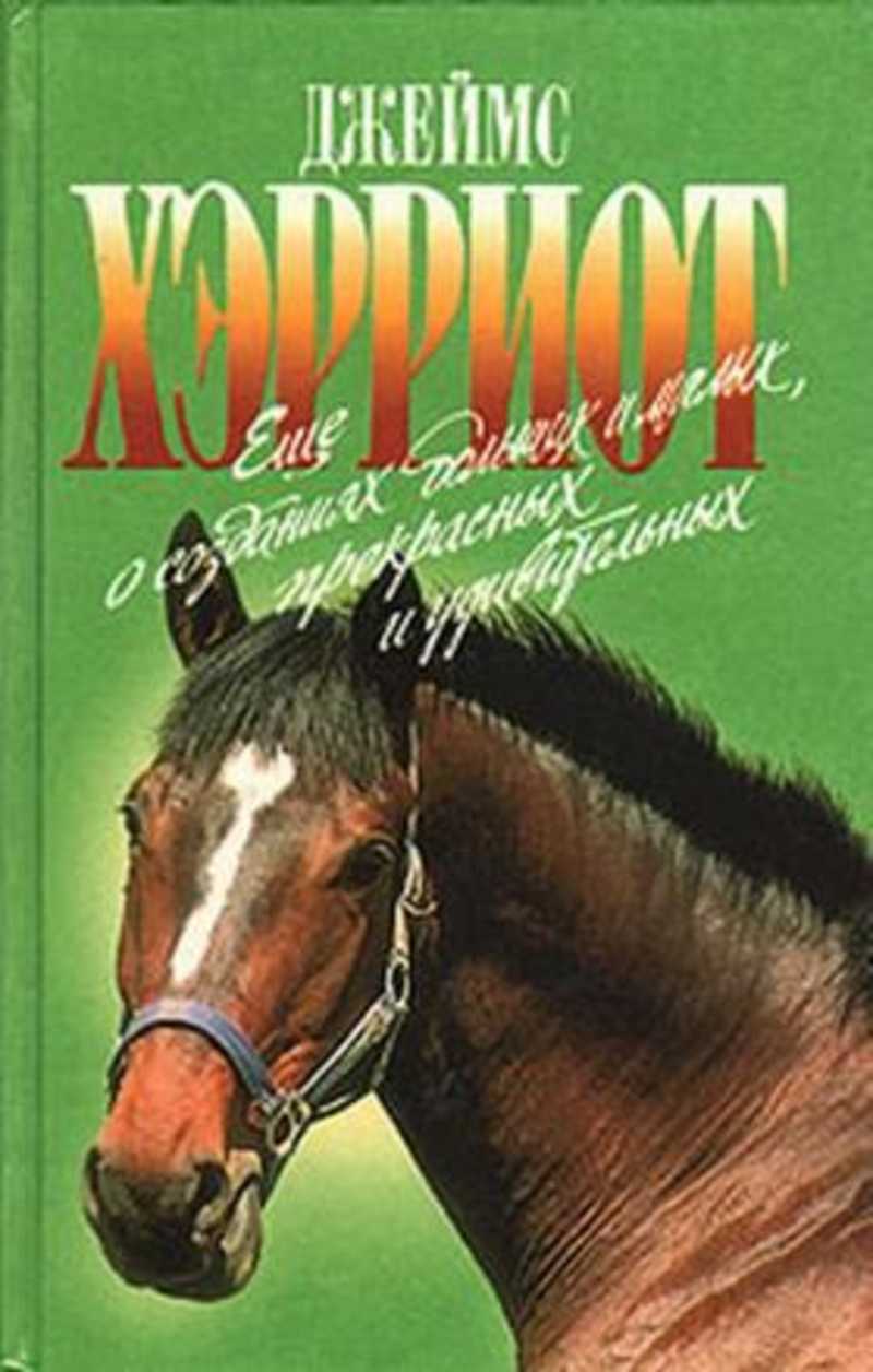 О всех созданиях больших. Джеймс Хэрриот о всех созданиях больших и малых. О всех созданиях – больших и малых Джеймс Хэрриот книга. О всех созданиях - прекрасных и удивительных книга. Джеймс Хэрриот книги.