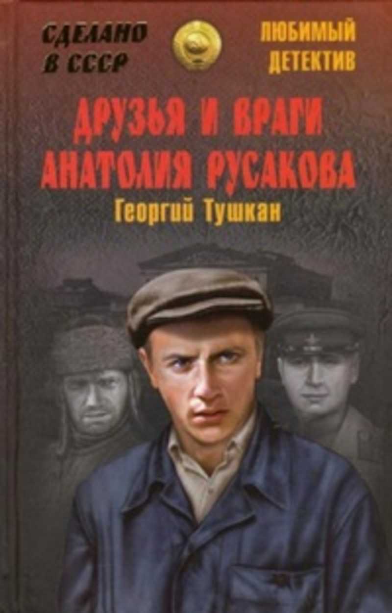 Советские детективы. Г.тушкан друзья и враги Анатолия Русакова. Друзья и враги Анатолия Русакова Георгий тушкан книга. Друзья и враги Анатолия Русакова фильм. Друзья и враги Анатолия Русакова Автор.