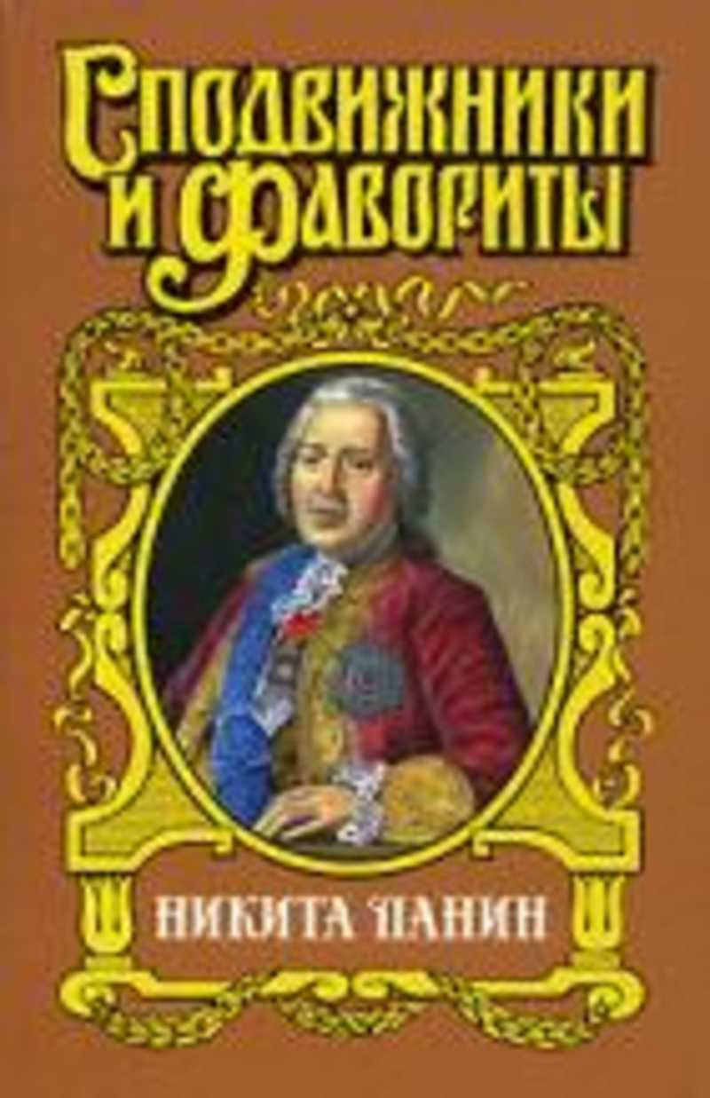 Книга: Граф Никита Панин Купить за 460.00 руб.