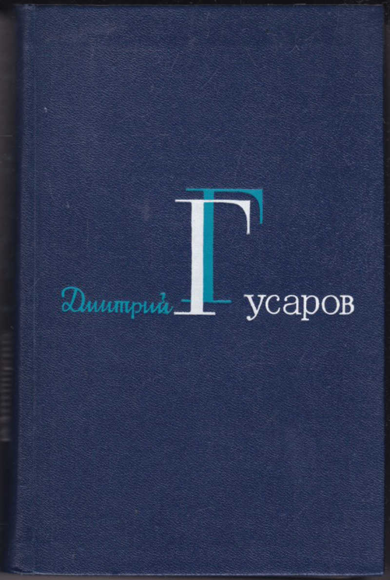 В двух томах. Дмитрий Гусаров книги. Книги про Гусаров. Произведения д. Гусарова. Книги Дмитрий Гусаров Библия.